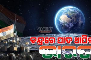 ଇତିହାସ ରଚିଲା ଭାରତ : ଚନ୍ଦ୍ର ପୃଷ୍ଠରେ ସଫ୍ଟ ଲ୍ୟାଣ୍ଡିଂ କଲା ଭାରତର ଚନ୍ଦ୍ରଯାନ-୩