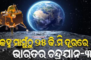 ଚନ୍ଦ୍ରଠାରୁ ମାତ୍ର ୨୫ କିଲୋମିଟର ଦୂରରେ ଲ୍ୟାଣ୍ଡର୍ ବିକ୍ରମ : ୨ୟ ‘ଡିବୁଷ୍ଟିଙ୍ଗ୍‌’ ସଫଳ, ୨୩ ତାରିଖରେ କରିବ ସଫ୍ଟ ଲ୍ୟାଣ୍ଡିଂ