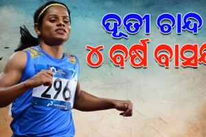 ଧାବିକା ଦୂତୀ ଚାନ୍ଦଙ୍କୁ ବଡ ଝଟକା; ଡୋପ୍ ଟେଷ୍ଟରେ ବିଫଳ ପରେ ୪ ବର୍ଷ ପାଇଁ ବାସନ୍ଦ