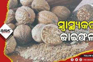 ସ୍ବାସ୍ଥ୍ୟ ସମସ୍ୟା ଦୂର କରିବାରେ ସହାୟକ ଜାଇଫଳ….