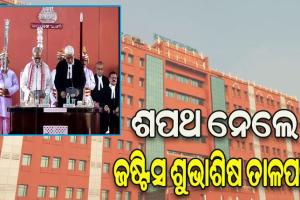 ଓଡ଼ିଶା ହାଇକୋର୍ଟର ନୂଆ ମୁଖ୍ୟ ବିଚାରପତି ଭାବେ ଶପଥ ନେଲେ ଜଷ୍ଟିସ ଶୁଭାଶିଷ ତାଳପତ୍ର