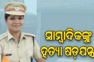 ସତ ଲେଖିବାରୁ ସାମ୍ବାଦିକଙ୍କୁ ଜୀବନରୁ ମାରିଦେବାକୁ ଷଡ଼ଯନ୍ତ୍ର, ଭାଇରାଲ ହେଲା ଜେଲରଙ୍କ ଅଡିଓ