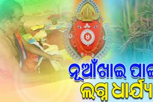 ନୂଆଁଖାଇ ପାଇଁ ଲଗ୍ନ ଧାର୍ଯ୍ୟ, ଭାଦ୍ରବ ଶୁକ୍ଳପକ୍ଷ ପଞ୍ଚମୀ ତିଥିରେ ଲାଗିହେବ ନବାନ୍ନ