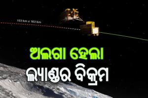 ଚନ୍ଦ୍ରଯାନଠାରୁ ଅଲଗା ହେଲା ଲ୍ୟାଣ୍ଡର ବିକ୍ରମ