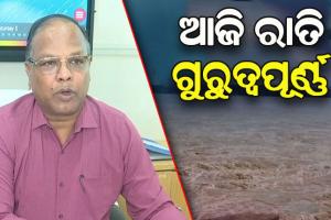 ମହାନଦୀର ମୁଣ୍ଡଳୀଠାରେ ଚାଲିଛି ସର୍ବାଧିକ ଜଳପ୍ରବାହ, ଆଜି ରାତି ଗୁରୁତ୍ୱପୂର୍ଣ୍ଣ