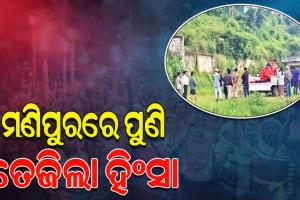 ପୁଣି ଉଗ୍ର ହେଉଛି ମଣିପୁର ହିଂସା; ତୱାଇରେ ଆକ୍ରମଣ, ୩ ମୃତ