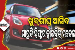 ଖୁବ୍‌ଶୀଘ୍ର ଆସିବ ମାରୁତି ସ୍ୱିଫ୍ଟର ହାଇବ୍ରିଡ୍‌ ମଡେଲ୍, ମାଇଲେଜ୍ ୪୦ କି.ମି