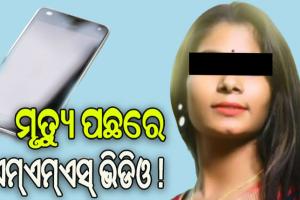 ଶୁଭଲକ୍ଷ୍ମୀ ମୃତ୍ୟୁ ପଛରେ ଏମ୍‌‌ଏମ୍‌‌ଏସ୍‌‌ ଭିଡିଓ !