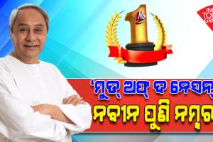 ଇଣ୍ଡିଆ ଟୁଡେ ମୁଡ୍ ଅଫ ଦି ନେସନ ସର୍ଭେ: ଜାତୀୟ ସ୍ତରରେ ସବୁଠୁ ଲୋକପ୍ରିୟ ମୁଖ୍ୟମନ୍ତ୍ରୀ ନବୀନ ପଟ୍ଟନାୟକ