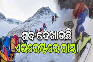 ନୂଆ ପର୍ବତାରୋହୀଙ୍କୁ ଶବ ଦେଖାଉଛି ଏଭରେଷ୍ଟରେ ରାସ୍ତା
