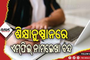 ନୂତନ ଶିକ୍ଷାନୀତି ଆଧାରରେ ନିଷ୍ପତ୍ତି: ଚଳିତ ଶିକ୍ଷା ବର୍ଷରୁ ବନ୍ଦ ରହିବ ଏମ୍‌‌ଫିଲ୍‌‌ ନାମଲେଖା