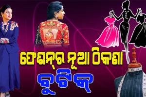 ଆଧୁନିକତାର ପ୍ରଭାବରେ ବଦଳିଛି ପୋଷାକ ପରିଧାନର ଟ୍ରେଣ୍ଡ, ମଲ୍ ଓ ଦୋକାନକୁ ଭୁଲି ଯୁବପିଢ଼ି ଏବେ ‘ବୁଟିକ୍’ ମୁହାଁ