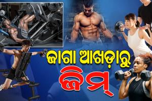ବଦଳିଛି ଆଖଡାରେ କୁସ୍ତି କସରତର ତରିକା, ନିଜକୁ ଫିଟ୍‌ ରଖି ଅନ୍ୟମାନଙ୍କଠାରୁ ଭିନ୍ନ ପରିଚୟ ସୃଷ୍ଟି କରିବାର ମାଧ୍ୟମ ସାଜିଛି ‘ଜିମ୍‌’