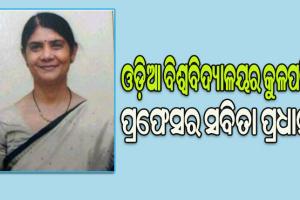 ପ୍ରଫେସର ସବିତା ପ୍ରଧାନଙ୍କୁ ଓଡ଼ିଆ ବିଶ୍ୱବିଦ୍ୟାଳୟର କୁଳପତି ଭାବେ ନିଯୁକ୍ତ କଲେ ରାଜ୍ୟପାଳ