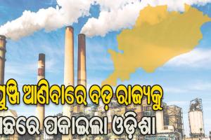 ପୁଞ୍ଜି ଆଣିବାରେ ବଡ଼ ରାଜ୍ୟକୁ ପଛରେ ପକାଇଲା ଓଡ଼ିଶା