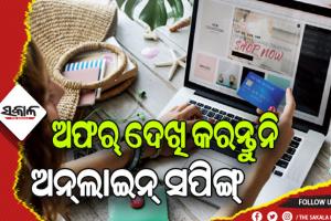 ଅନ୍‌ଲାଇନ୍‌ ସପିଂ ସମୟରେ ଏହି ସବୁ ଦିଗପ୍ରତି ଧ୍ୟାନ ଦେବା ଜରୁରି….