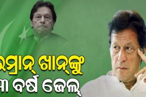 ତୋଷଖାନା ମାମଲାରେ ପାକିସ୍ତାନର ପୂର୍ବତନ ପ୍ରଧାନମନ୍ତ୍ରୀ ଇମ୍ରାନ ଖାଁଙ୍କୁ ୩ ବର୍ଷ ଜେଲ୍‌ ଦଣ୍ଡାଦେଶ