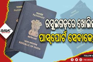 ରସୁଲଗଡ଼ରେ ଖୋଲିଲା ପାସ୍‌‌ପୋର୍ଟ ସେବାକେନ୍ଦ୍ର