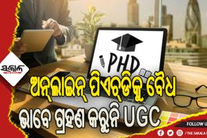 ଅନ୍‌‌ଲାଇନ୍‌‌ରେ ପିଏଚ୍‌‌ଡି ଓ ଏମ୍‌‌ଫିଲ୍‌‌ କରୁଥିଲେ ସାବଧାନ ! ବୈଧ ଭାବେ ଗ୍ରହଣ କରୁନି ୟୁଜିସି
