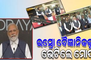 ବିଦେଶ ଗସ୍ତରୁ ଫେରି ଇସ୍ରୋ ମୁଖ୍ୟାଳୟରେ ପ୍ରଧାନମନ୍ତ୍ରୀ ମୋଦୀ, ‘ଚନ୍ଦ୍ରଯାନ-୩’ର ବୈଜ୍ଞାନିକଙ୍କୁ ଭେଟି କଲେ ପ୍ରଶଂସା