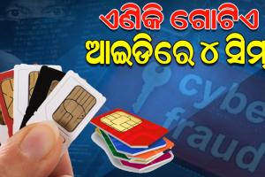 ଏଣିକି ସିମ୍ କାର୍ଡ ବିକ୍ରୟ ପାଇଁ ସିମ୍ ଡିଲରଙ୍କ ପୋଲିସ୍ ଯାଞ୍ଚ ବାଧ୍ୟତାମୂଳକ, ନିୟମ ଉଲ୍ଲଂଘନ କଲେ ୧୦ ଲକ୍ଷ ଜୋରିମାନା