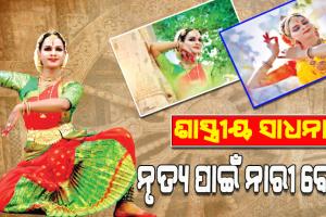 ଶାସ୍ତ୍ରୀୟ ନୃତ୍ୟ ଓ ସଂଗୀତକୁ ବଞ୍ଚାଇ ରଖିବା ପାଇଁ ନିଜକୁ ସମର୍ପି ଦେଇଛନ୍ତି ଗଞ୍ଜାମ ଭାଟକୁମରଡ଼ା ଗ୍ରାମର ରାଧେଶ୍ୟାମ ତରାଇ
