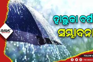 ଆସନ୍ତା ୫ ଦିନ ପର୍ଯ୍ୟନ୍ତ ରାଜ୍ୟରେ ହାଲୁକାରୁ ମଧ୍ୟମ ଧରଣର ବର୍ଷା ସମ୍ଭାବନା