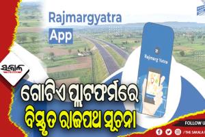 ଏନ୍‌ଏଚ୍‌ଏଆଇର ଏକୀକୃତ ମୋବାଇଲ୍ ଆପ୍ ‘ରାଜମାର୍ଗ ଯାତ୍ରା’ ଆରମ୍ଭ