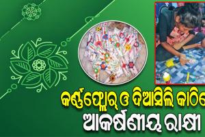 କର୍ଣ୍ଣଫ୍ଲୋର୍‌ ଓ ଦିଆସିଲି କାଠିରେ ରାକ୍ଷୀ ପ୍ରସ୍ତୁତ କରି ପରିବେଶ ସୁରକ୍ଷା ପାଇଁ ରୋଲ୍‌‌ମଡେଲ୍‌ ସାଜିଛନ୍ତି ପଥପ୍ରାନ୍ତ ଶିଶୁ