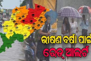 ଭୀଷଣ ବର୍ଷା ନେଇ ୪ ଜିଲ୍ଲାକୁ ରେଡ୍‌ ୱାର୍ଣ୍ଣିଂ
