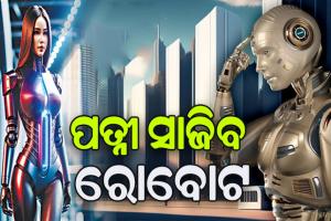 ୨୦୫୦ ସୁଦ୍ଧା ବଦଳିଯିବ ବିଶ୍ବ, ପତ୍ନୀ ସାଜିବ ରୋବୋଟ