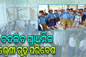 ବଦଳିବ ପ୍ରାଥମିକ ଶ୍ରେଣୀ ଗୃହ ପରିବେଶ: ମୌଳିକ ସାକ୍ଷରତା ଓ ସଂଖ୍ୟାଜ୍ଞାନ ବୃଦ୍ଧି ପାଇଁ ପ୍ରସ୍ତୁତ ହେବ ଅନୁକୂଳ ବାତାବରଣ