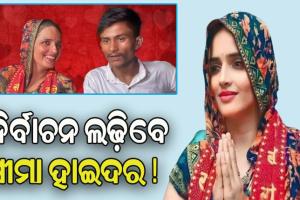 ନିର୍ବାଚନ ଲଢିବେ ଭାରତ ଆସିଥିବା ପାକିସ୍ତାନୀ ମହିଳା ସୀମା ହାଇଦର !
