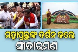 рм╢рнНрм░рнАрмЬрм┐рмЙрмЩрнНрмХрнБ рмжрм░рнНрм╢рми рмХрм▓рнЗ рмХрнЗрмирнНрмжрнНрм░ рмЕрм░рнНрме рмормирнНрмдрнНрм░рнА рмирм┐рм░рнНрморм│рм╛ рм╕рнАрмдрм╛рм░рмормг