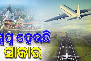 ପୁରୀରେ ବିମାନ ବନ୍ଦର ପାଇଁ ସିପସରୁବାଲିରେ ଥିବା ୬୮.୯୧ ଏକର ଜଙ୍ଗଲ ଜମିର କିସମ ପରିବର୍ତ୍ତନ ପାଇଁ ଅନୁମୋଦନ