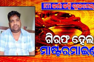 ନିଜକୁ ଆର୍‌ଟିଆଇ କର୍ମୀ କହି ଲୋକଙ୍କୁ ବ୍ଲାକମେଲ ଘଟଣା: ମାଷ୍ଟରମାଇଣ୍ଡ କାହ୍ନୁଚରଣ ପ୍ରଧାନଙ୍କୁ ଗିରଫ କଲା ଏସ୍‌‌ଟିଏଫ୍‌‌