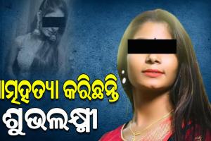 ଆତ୍ମହତ୍ୟା କରିଛନ୍ତି ଶୁଭଲକ୍ଷ୍ମୀ, ସ୍ପଷ୍ଟ କଲେ ଭୁବନେଶ୍ବର ଡିସିପି
