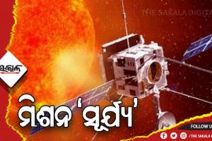 ସେପ୍ଟେମ୍ବରରେ ଲଞ୍ଚ ହେବ ମିଶନ ସୂର୍ଯ୍ୟ ‘ଆଦିତ୍ୟ ଏଲ-୧’: ଇସ୍ରୋ