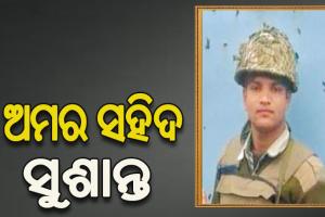 ଜନ୍ମମାଟିରେ ପହଞ୍ଚିଲା ସହିଦ ଯବାନ ସୁଶାନ୍ତଙ୍କ ପାର୍ଥିବ ଶରୀର, ରାଷ୍ଟ୍ରୀୟ ମର୍ଯ୍ୟାଦା ସହ ସମ୍ପନ୍ନ ହେବ ଶେଷକୃତ୍ୟ