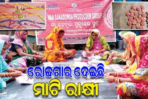 ବନଦୁର୍ଗା ଗୋଷ୍ଠୀର ମହିଳାମାନଙ୍କୁ ରୋଜଗାର ଦେବା ସହ ସ୍ୱାବଲମ୍ୱୀ କରିଛି ମାଟିରେ ତିଆରି ଟେରାକୋଟା ରାକ୍ଷୀ