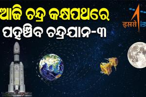 ଆଜି ଚନ୍ଦ୍ର କକ୍ଷପଥରେ ପ୍ରବେଶ କରିବ ଚନ୍ଦ୍ରଯାନ-୩, ସନ୍ଧ୍ୟା ୭ଟାରେ ହେବ ଲୁନାର ଅରବିଟ ଇଞ୍ଜେକସନ