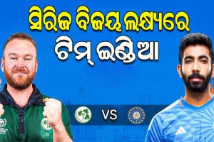 ଆଜି ଭାରତ-ଆୟର୍ଲାଣ୍ଡ ମଧ୍ୟରେ ଦ୍ୱିତୀୟ ଟି-୨୦, ସିରିଜ ବିଜୟ ଲକ୍ଷ୍ୟରେ ଟିମ୍ ଇଣ୍ଡିଆ