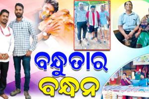ବନ୍ଧୁତ୍ୱର ସଂଜ୍ଞା ବ୍ୟାପକ: ବନ୍ଧୁ କେବେ ମାର୍ଗଦର୍ଶକ ସାଜିପାରେ ତ କେବେ ହୋଇପାରେ ଆଶାବାଡ଼ି