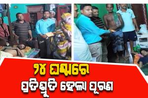 ୨୪ ଘଣ୍ଟା ଭିତରେ ଦୁଃଖ ଶୁଣିଲେ ମୁଖ୍ୟମନ୍ତ୍ରୀ; ଦୁଇ ଶଯ୍ୟାଶାୟୀ ରୋଗୀଙ୍କୁ ମିଳିଲା ୩୦ହଜାର ଲେଖାଏଁ ସହାୟତା
