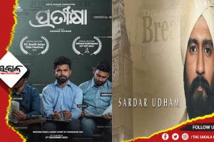 ୬୯ତମ ଜାତୀୟ ଚଳଚ୍ଚିତ୍ର ପୁରସ୍କାର ଘୋଷଣା: ଶ୍ରେଷ୍ଠ ଓଡ଼ିଆ ଚଳଚ୍ଚିତ୍ର ‘ପ୍ରତୀକ୍ଷା’, ହିନ୍ଦୀରେ ‘ସର୍ଦ୍ଦାର ଉଦ୍ଧମ’