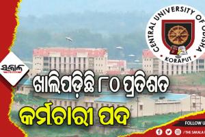 କେନ୍ଦ୍ରୀୟ ବିଶ୍ୱବିଦ୍ୟାଳୟ ପାଇଁ କେନ୍ଦ୍ରର ଦରଦ ଏମିତି: ୩ ବର୍ଷରେ ୩ଜଣଙ୍କୁ ନିଯୁକ୍ତି, ଖାଲିପଡ଼ିଛି ୮୦ ପ୍ରତିଶତ କର୍ମଚାରୀ ପଦ