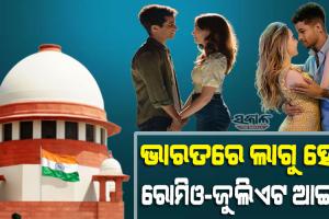 କ’ଣ ଏହି ରୋମିଓ-ଜୁଲିଏଟ ଆଇନ? ଯାହାକୁ ନେଇ ସାରା ଦେଶରେ ଚାଲିଛି ଚର୍ଚ୍ଚା….