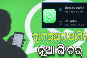 ହ୍ବାଟ୍ସଆପ୍‌ରେ ସେୟାର୍‌ ହେବ ‘ଏଚ୍‌ଡି’ ଭିଡିଓ