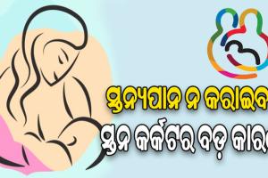 ଆଜିଠୁ ବିଶ୍ୱ ସ୍ତନ୍ୟପାନ ସପ୍ତାହ: ମା’କ୍ଷୀରରୁ ବଞ୍ଚିତ ୩୦ ପ୍ରତିଶତ ଶିଶୁ, ସ୍ତନ୍ୟପାନ ନ କରାଇବା ସ୍ତନ କର୍କଟର ବଡ଼ କାରଣ