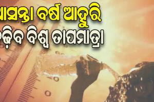 ନାସା’ର ଚେତାବନୀ, ଆସନ୍ତା ବର୍ଷ ଆହୁରି ବଢ଼ିବ ବିଶ୍ବ ତାପମାତ୍ରା